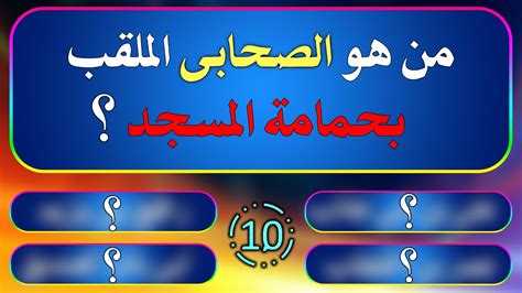 من هو الصحابى المُلقب ب حمامة المسجد ؟ أسئلة دينية صعبة جداً عن سيدنا