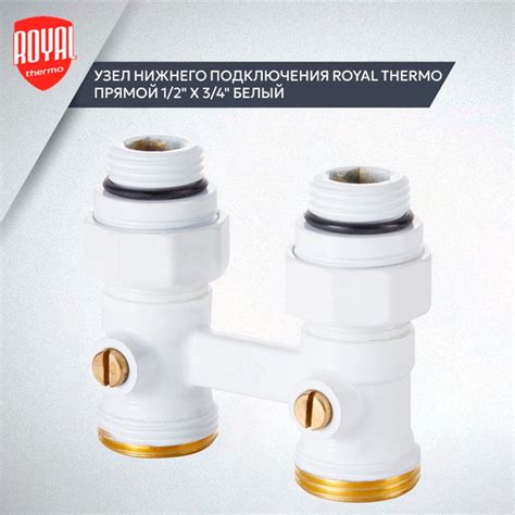 Узел нижнего подключения RoyalThermo прямой 1/2х3/4 Белый - купить с ...