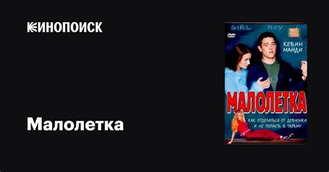 Малолетка фильм, 2000, дата выхода трейлеры актеры отзывы описание на ...