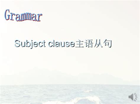 高中名词性从句专项之主语从句第二讲word文档在线阅读与下载无忧文档