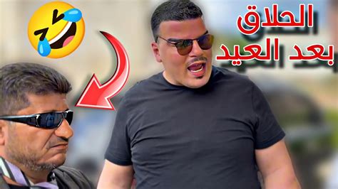 الحلاق بعد العيد بدون مبالغة أبدا 🤣 Youtube