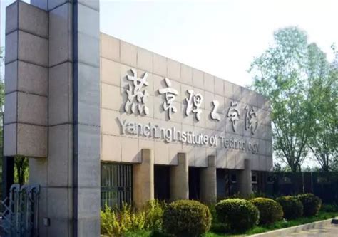 燕京理工学院【院校分析】