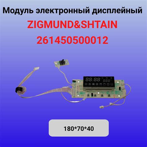 Модуль электронный дисплейный ZIGMUND&SHTAIN 261450500012 - купить с ...