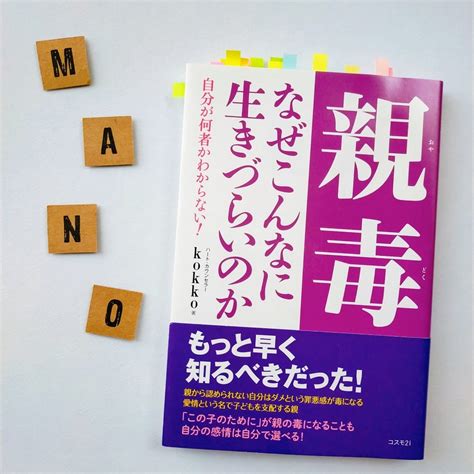 生きづらいと感じている方にぜひ読んで欲しい1冊♪「親毒なぜこんなに生きづらいのか」 思考を変えると現実も変わる♪考え方と行動を変えると