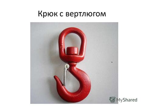 Презентация на тему: "Грузозахватные приспособления. Однорогий крюк ...
