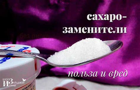 Сахарозаменители польза и вред