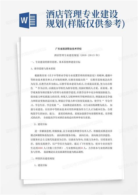 酒店管理专业建设规划样版仅供参考word模板下载编号lobjvzoy熊猫办公