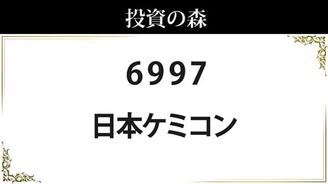 6997:日本ケミコン：株価｜日本株（個別株） ｜ 投資の森
