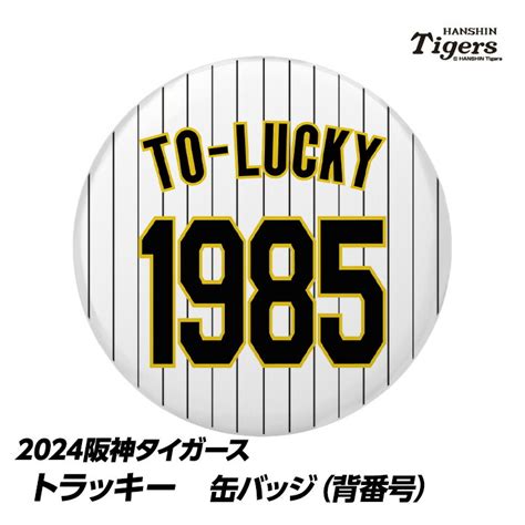 【楽天市場】阪神タイガース 1 森下翔太 缶バッジ（背番号）[プロ野球 球団 阪神ファン バッチ 推し 選手]：ゴルフコンペ景品のエンタメゴルフ