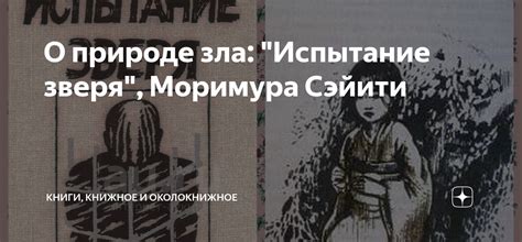 О природе зла: "Испытание зверя", Моримура Сэйити | Книги, книжное и ...