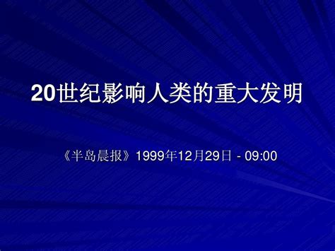 20世纪影响人类的重大发明word文档在线阅读与下载免费文档