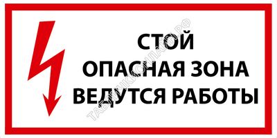 Плакат «Стой! Опасная зона. Ведутся работы» | ТАБЛИЧКИОНЛАЙН