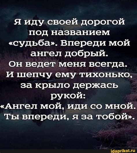 Я иду своей дорогой под названием "судьба". Впереди мой ангел добрый ...