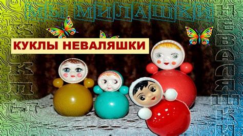 Куклы Неваляшки Песня для малышей - YouTube