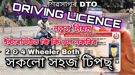 Driving licence interview Exam ডৰইভ লইচনসৰ পৰকষ কনক দব