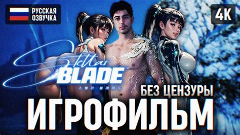 ИГРОФИЛЬМ STELLAR BLADE НА РУССКОМ БЕЗ КОММЕНТАРИЕВ 🅥 СТЕЛЛАР БЛЕЙД ...