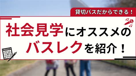 社会見学には貸切バスが最適！料金や注意事項を解説 貸切バス予約com