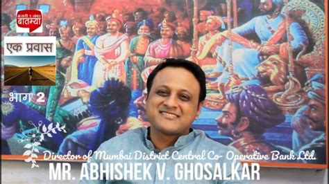 A Journey Of Abhishek Ghosalkar Director Of Mdc Co Op Bank । एक प्रवास । अभिषेक घोसाळकर । भाग