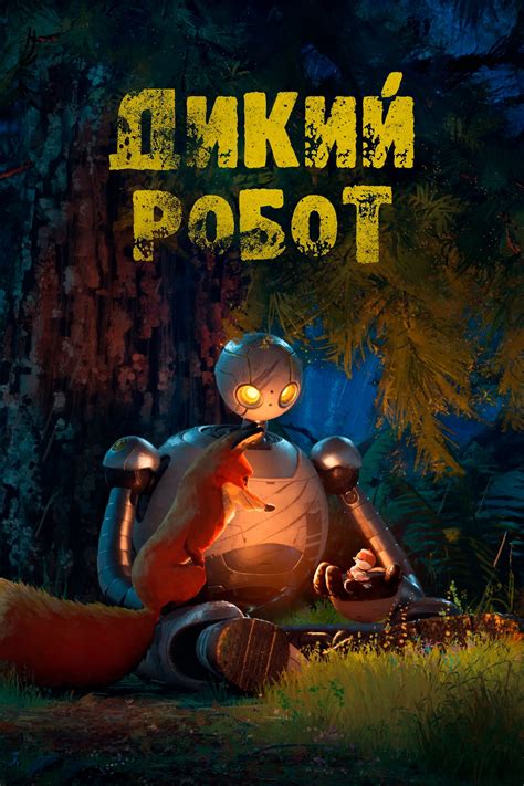 Дикий робот (2024) — Фильм.ру