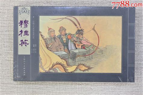 穆桂英（宣纸版） 价格40元 Au32234834 连环画小人书 加价 7788收藏收藏热线