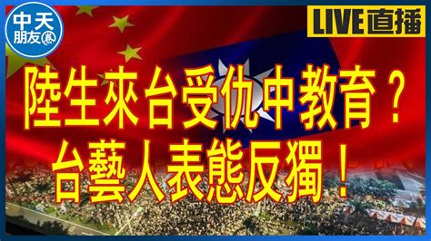 【中天朋友圈｜非大聊天室】陸生來台受仇中教育？ 台藝人表態反獨！ 20240525 中天電視ctitv Lmlw8866 Youtube