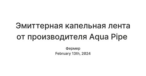 Эмиттерная капельная лента от производителя Aqua Pipe — Teletype