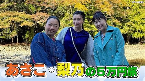 あさこ・梨乃の5万円旅 新春4時間！伊勢神宮＆東大寺＆上野東照宮お清めsp Tvo テレビ大阪