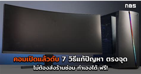 คอมเปิดแล้วดับ แก้ได้ใน 8 ขั้นตอน เช็คครบ ยังไม่ต้องส่งซ่อม