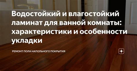 Водостойкий и влагостойкий ламинат для ванной комнаты: характеристики и ...