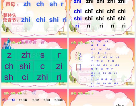 人教版小学语文一年级上册汉语拼音《zhchshr》ppt 赞芽ppt