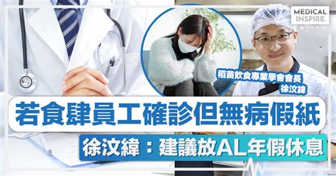 病假紙 ｜ 徐汶緯：若食肆員工確診但無病假紙、建議放al年假休息 Medical Inspire 醫・思維