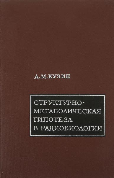 Структурно-метаболическая гипотеза в радиобиологии — купить в интернет ...