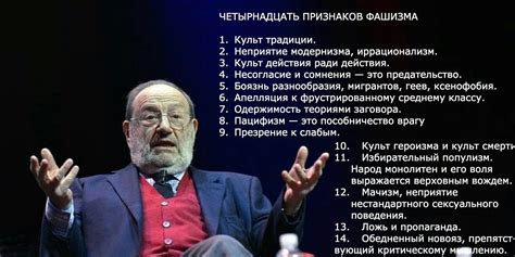 14 признаков фашизма Умеберто Эко | Пикабу