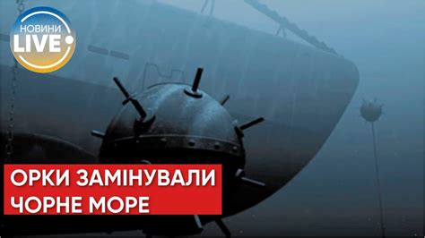 ⚡️росія замінувала море від Босфору до Одеси і заявила що це