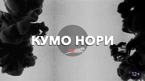 Кумо Нори (фильм, 2019) - актёры и съёмочная группа