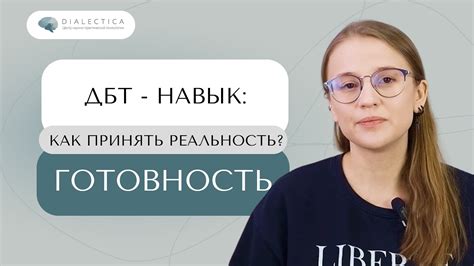 Я не хочу принимать ситуацию. Своеволие и готовность в DBT | ДБТ навыки ...