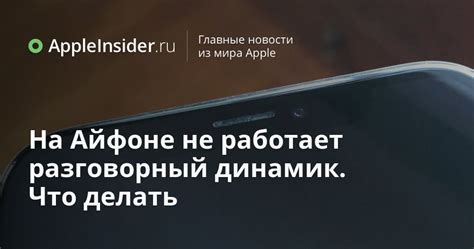 На Айфоне не работает разговорный динамик. Что делать | AppleInsider.ru