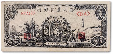 51bidlive 民国三十七年（1948年）西北农民银行纸币宝塔图壹万圆一枚