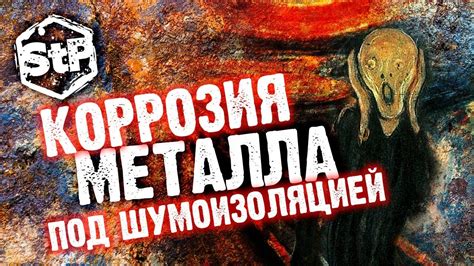 Коррозия металла под шумоизоляцией - YouTube