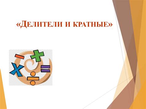 Делители и кратные - презентация онлайн