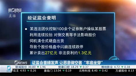 证监会重磅发声 让恶意做空者“牢底坐穿”