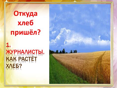 Хлеб - всему голова - online presentation