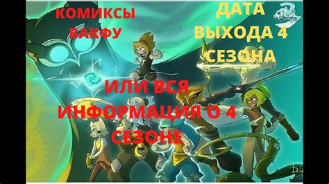 ВСЯ ИНФОРМАЦИЯ О 4 СЕЗОНЕ ВАКФУ часть 1 - YouTube
