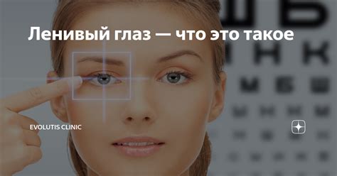 Ленивый глаз — что это такое | Evolutis Clinic | Дзен