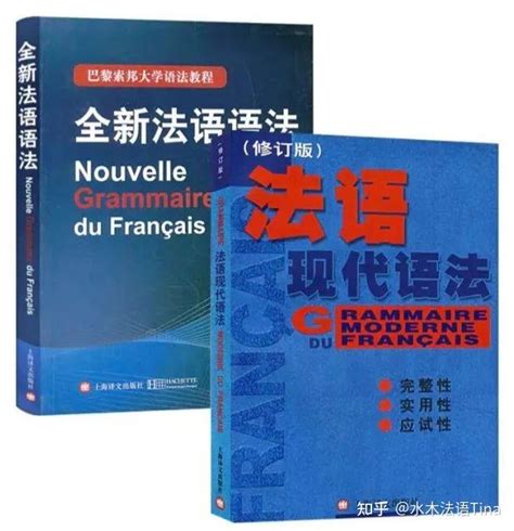 零基础自学法语有哪些经典教材推荐该如何选择系统学习篇 知乎