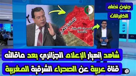 شاهد إنهيار إعلامي جزائري على قناة عربية ويعترف بمغربية الصحراء الشرقية