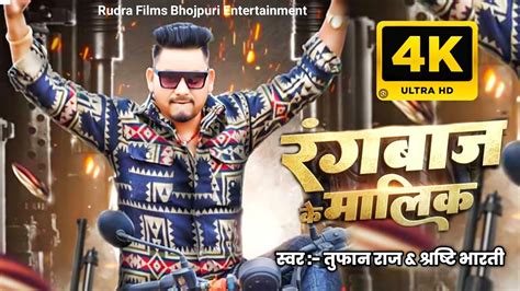 आ गया Tufanraj का सबसे बड़ा Rangdari Song रंगबाज के मालिक New Bhojpuri Song 2023 Youtube