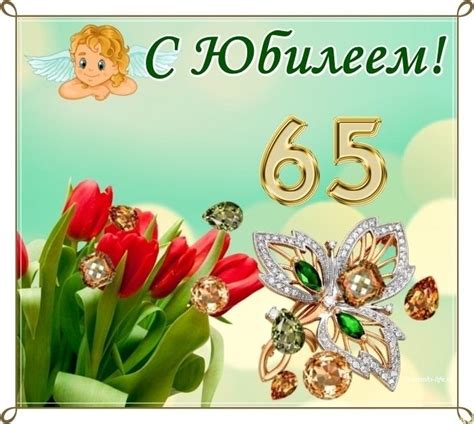 15 открыток для поздравлений с юбилеем 65 лет с днем рождения. Открытка ...