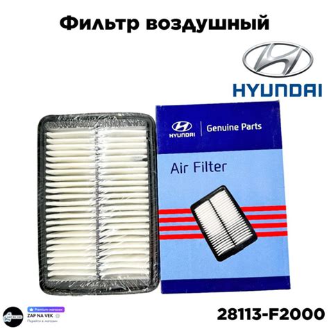 Фильтр воздушный Hyundai-KIA 28113-F2000 - купить по выгодным ценам в ...