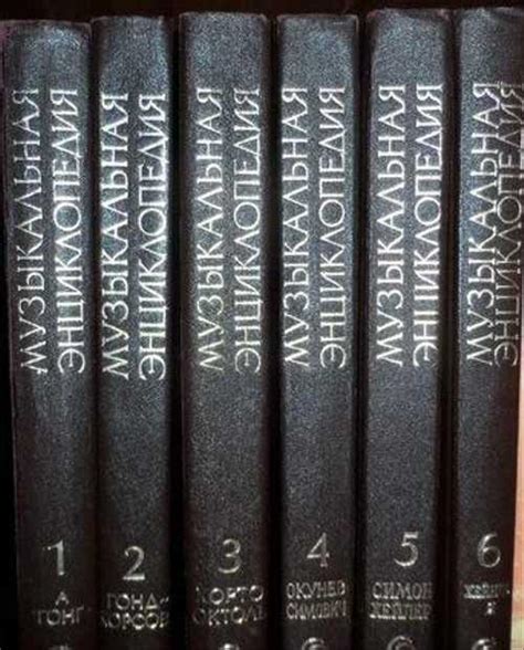 Музыкальная Энциклопедия в 6 томах Санкт-Петербург | Товары для хобби ...